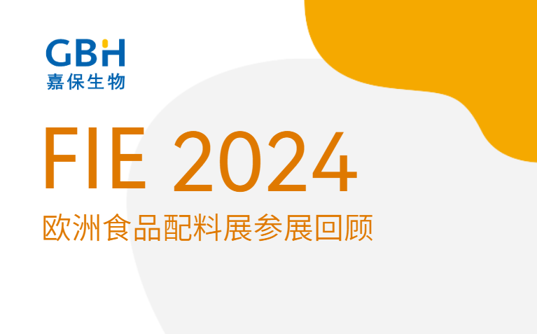展会资讯 | 云南嘉保生物科技有限公司邀您观展 2024 FiE 欧洲食品配料展